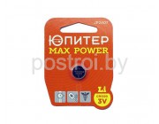 Батарейка CR1220 3V lithium 1шт. ЮПИТЕР MAX POWER
