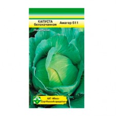 Капуста белокочанная Амагер 611 0.5 г