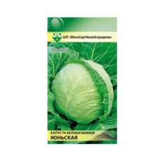 Капуста Июньская 0.5г