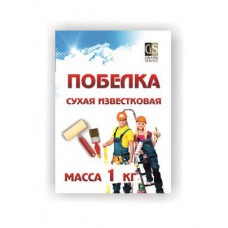Побелка сухая известковая 0.8 кг.                                    Побелка сухая известковая 0.8 кг.